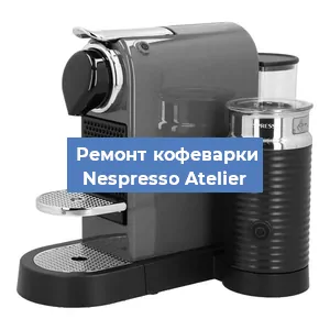 Замена жерновов на кофемашине Nespresso Atelier в Санкт-Петербурге